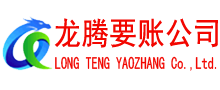 德化收账公司